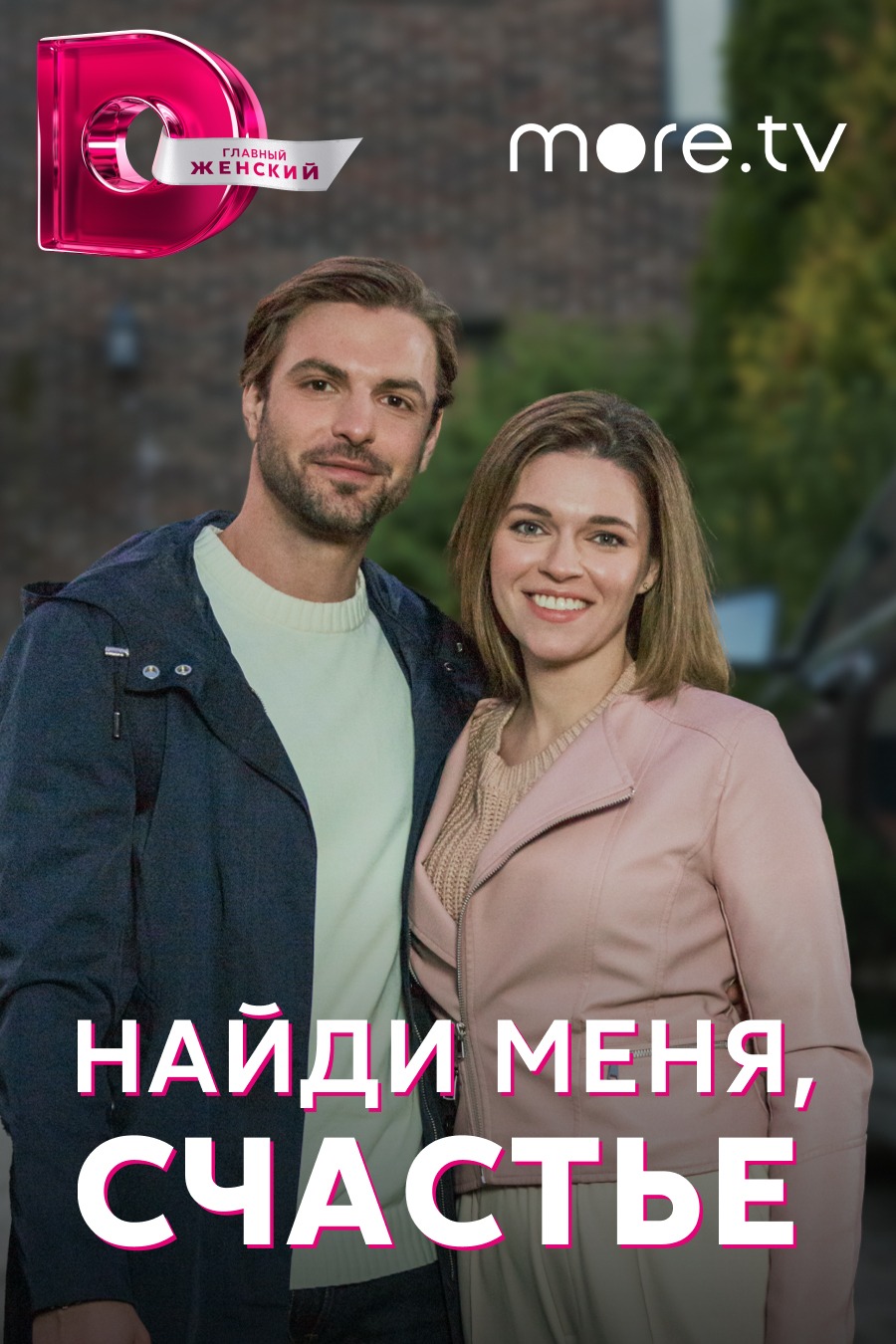 Постер Найди меня, счастье