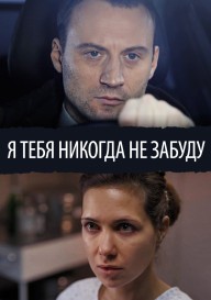 Я тебя никогда не забуду