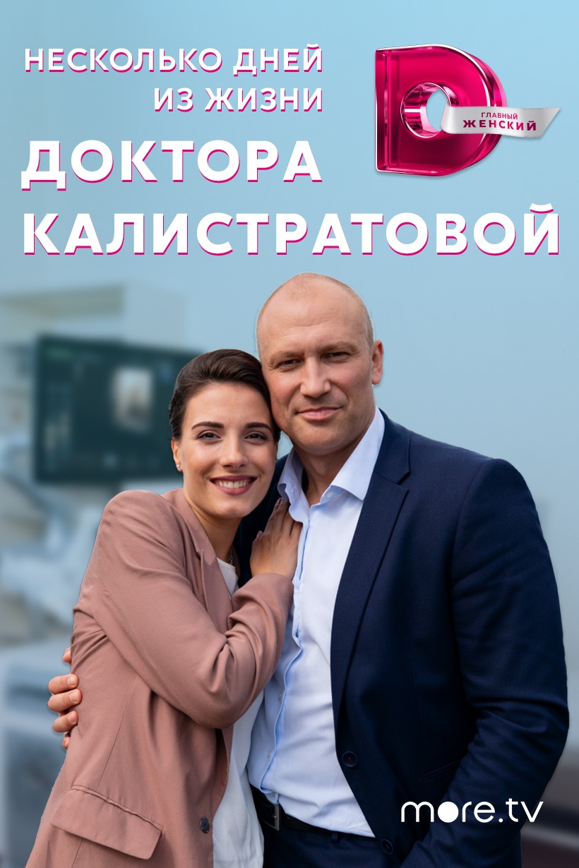 Постер Несколько дней из жизни доктора Калистратовой