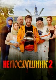 Непослушник 2