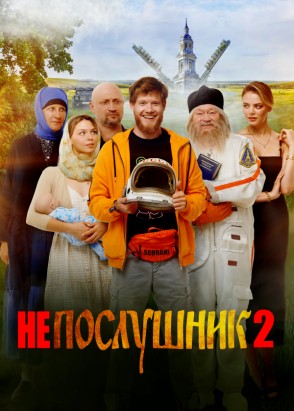 Непослушник 2