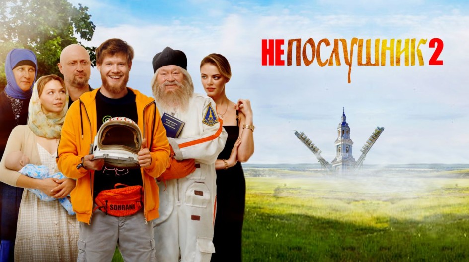 Непослушник 2 смотреть онлайн Непослушник 2