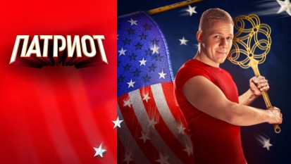 Патриот 3 сезон 1 серия