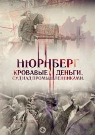 Нюрнберг. Кровавые деньги. Суд над промышленниками