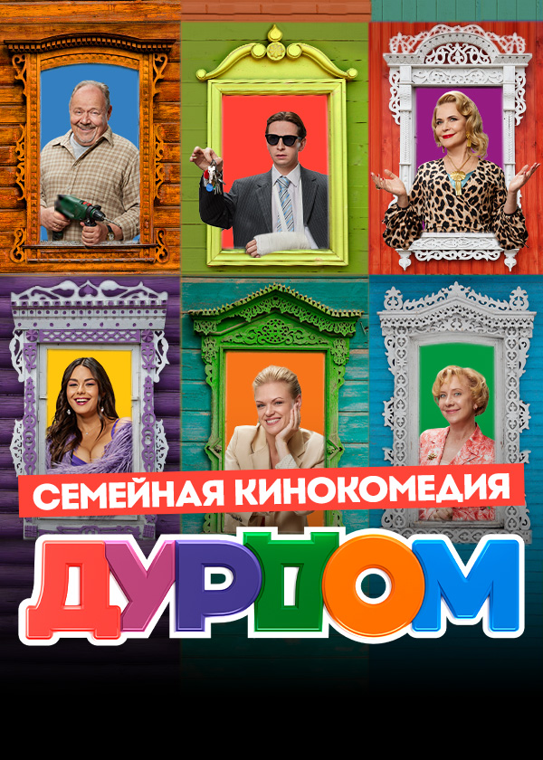 Постер Дурдом