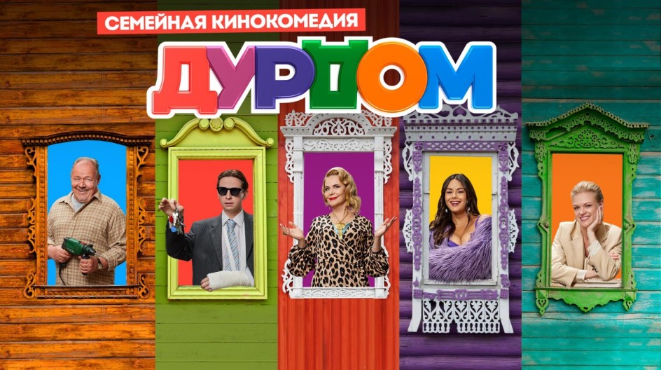 Дурдом смотреть онлайн Дурдом
