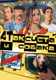 Постер Четыре таксиста и собака