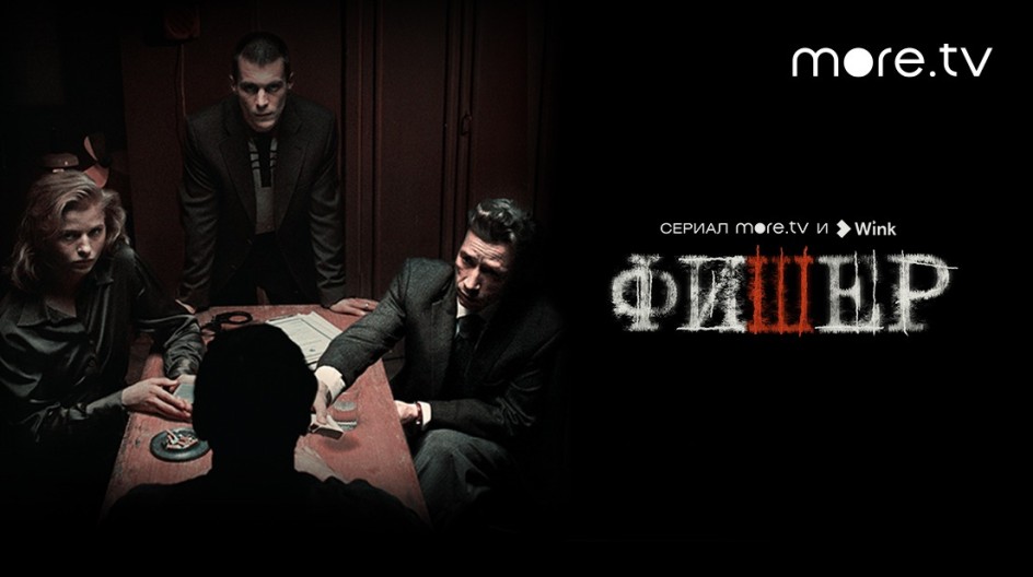 Фишер смотреть онлайн Фишер