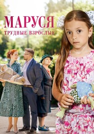 Маруся 2. Трудные взрослые