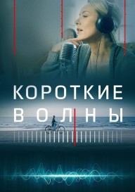 Короткие волны