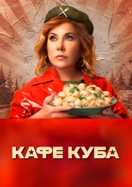 Постер Кафе «Куба»