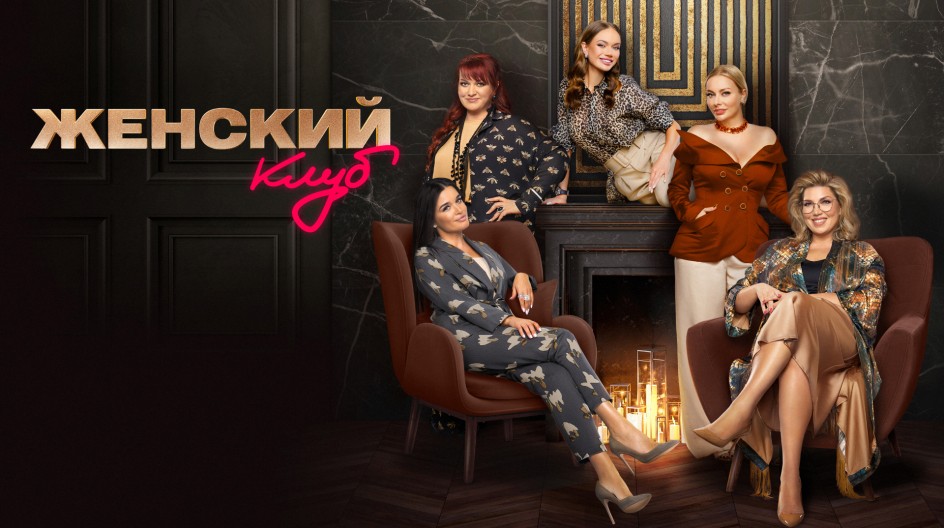 Женский клуб 1 сезон смотреть онлайн Женский клуб