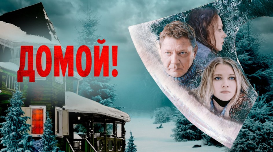 Домой! смотреть онлайн Домой!