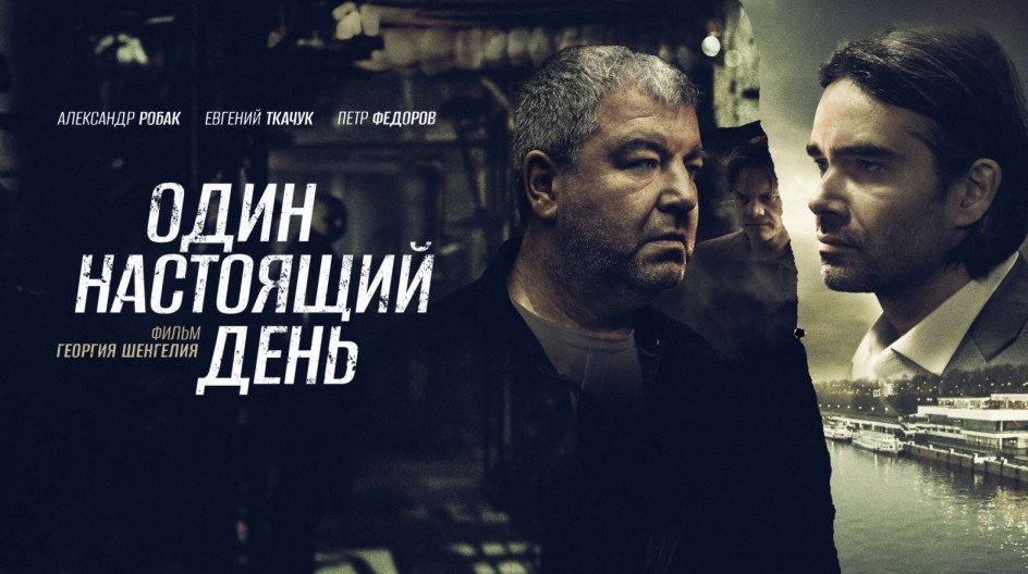 Один настоящий день смотреть онлайн Один настоящий день