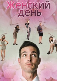 Женский день