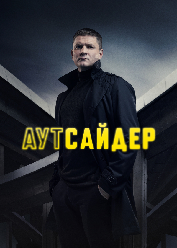 Постер Аутсайдер