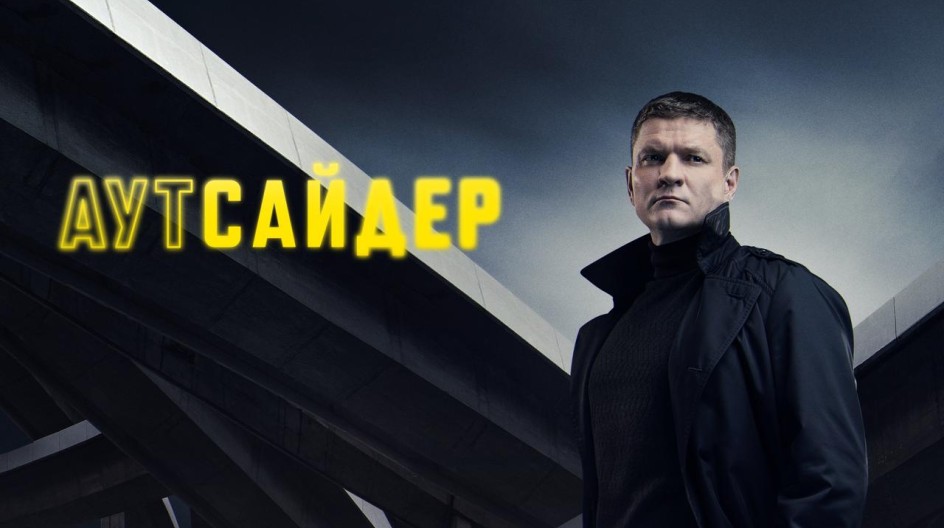 Аутсайдер смотреть онлайн Аутсайдер
