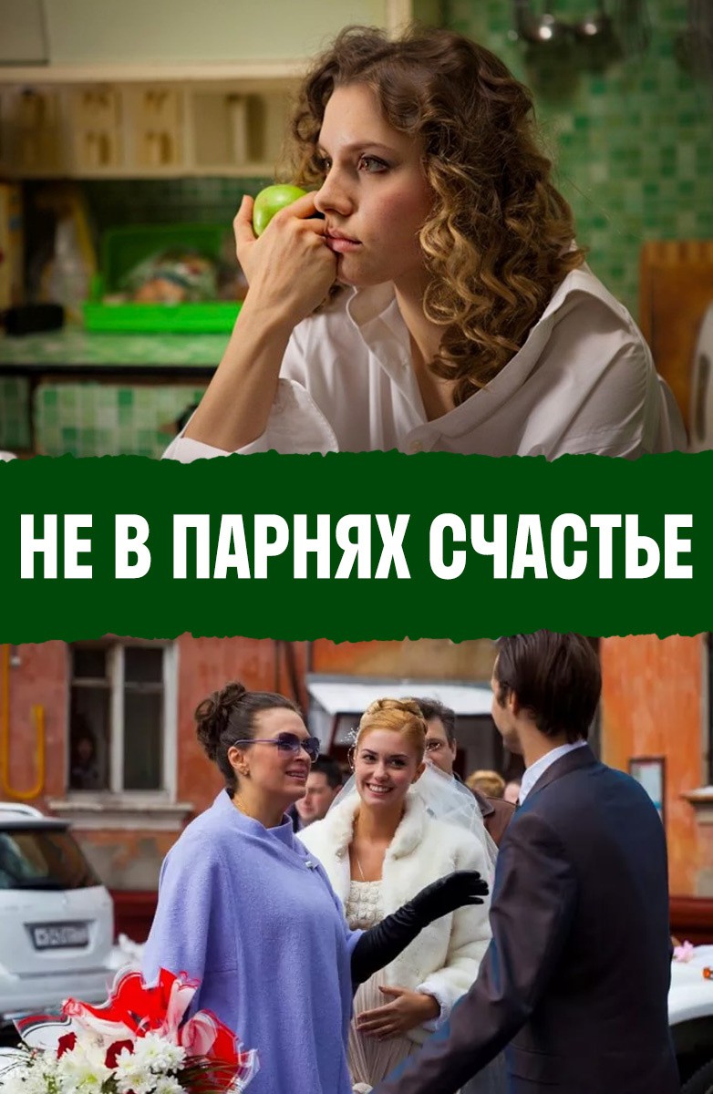 Постер Не в парнях счастье