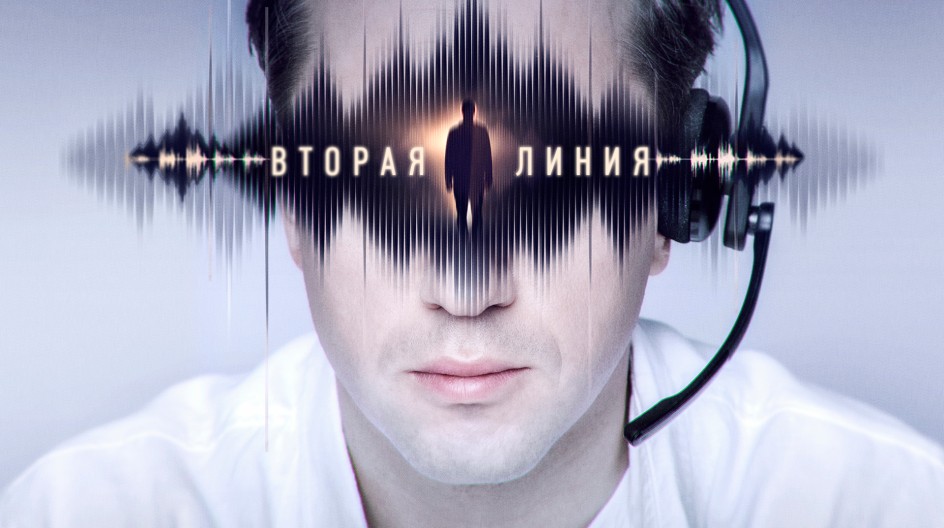 Вторая линия смотреть онлайн Вторая линия