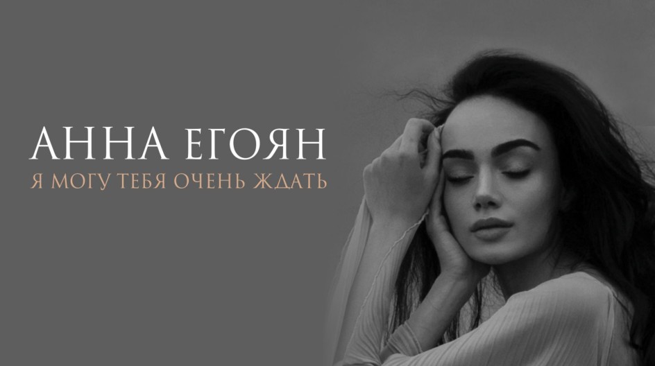 Я могу тебя очень ждать смотреть онлайн Я могу тебя очень ждать