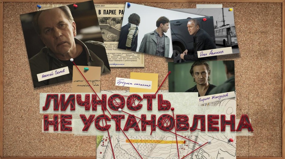 Личность не установлена смотреть онлайн Личность не установлена