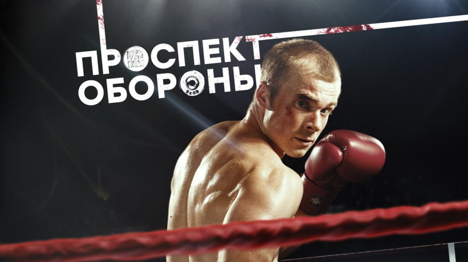 Проспект обороны смотреть онлайн Проспект обороны