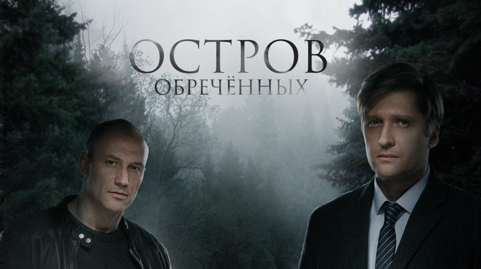 Остров обречённых смотреть онлайн Остров обречённых
