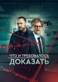 Что и требовалось доказать