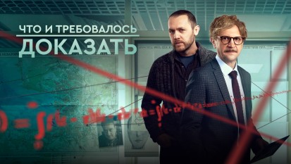 Что и требовалось доказать 2 сезон 1 серия
