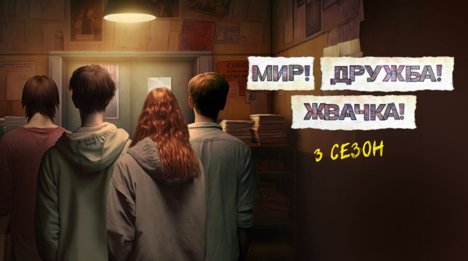 Мир! Дружба! Жвачка! 3 сезон смотреть онлайн Мир! Дружба! Жвачка!