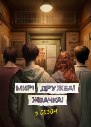 Постер Мир! Дружба! Жвачка!