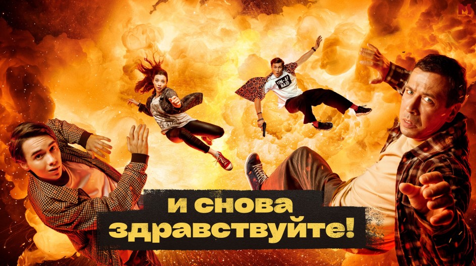 И снова здравствуйте! смотреть онлайн И снова здравствуйте!