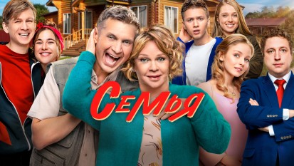 Семья 1 сезон 1 серия