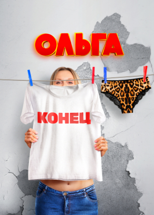 Постер Ольга