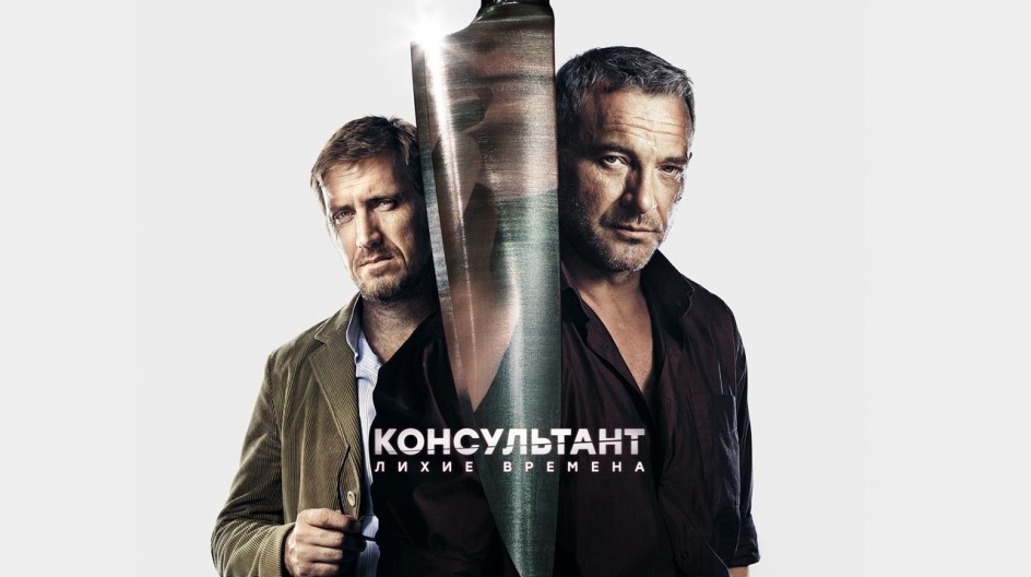 Консультант смотреть онлайн Консультант