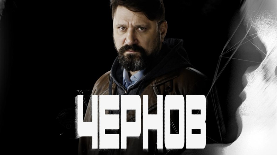 Чернов смотреть онлайн Чернов