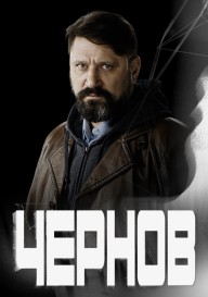 Постер Чернов