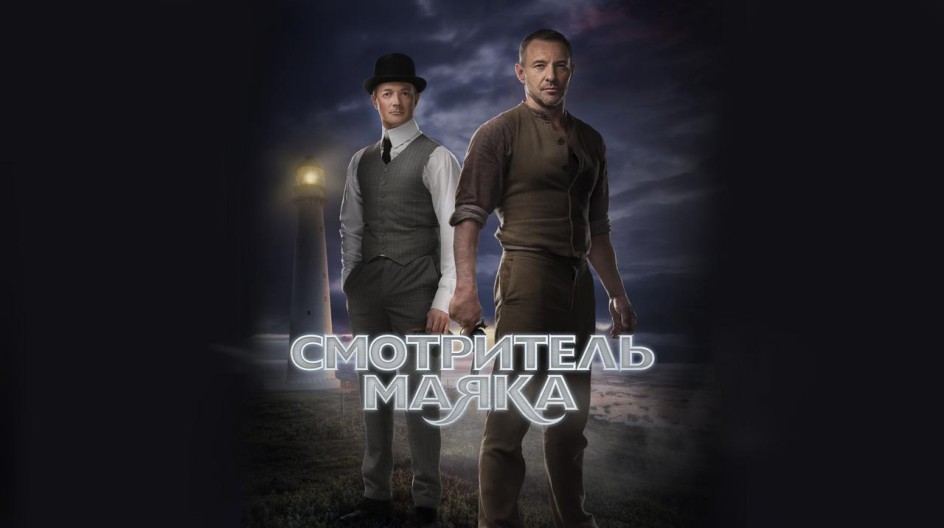 Смотритель маяка смотреть онлайн Смотритель маяка