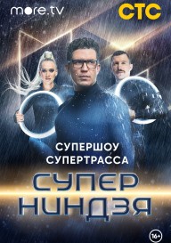 Суперниндзя