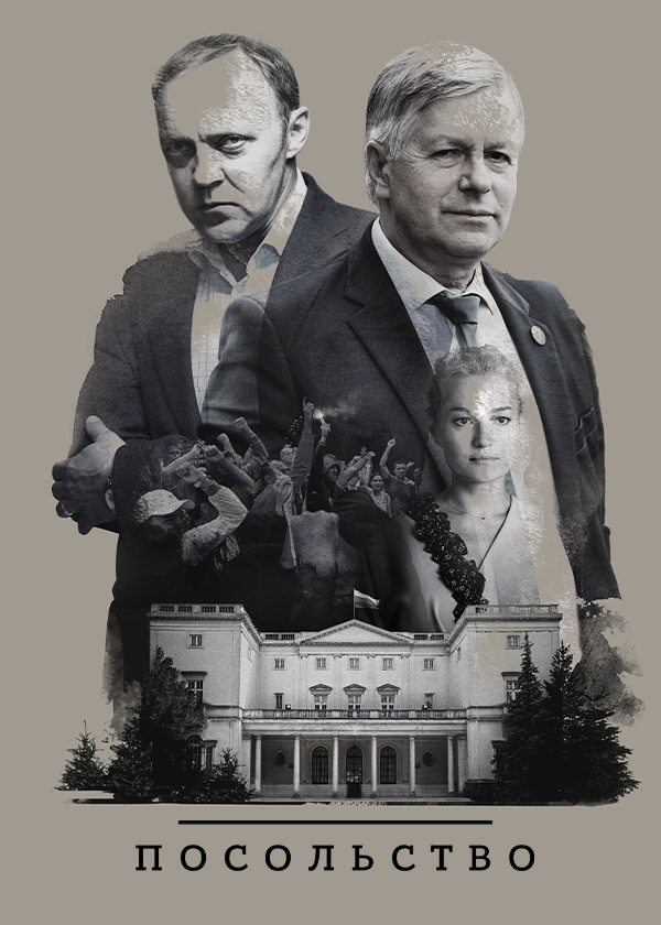 Постер Посольство