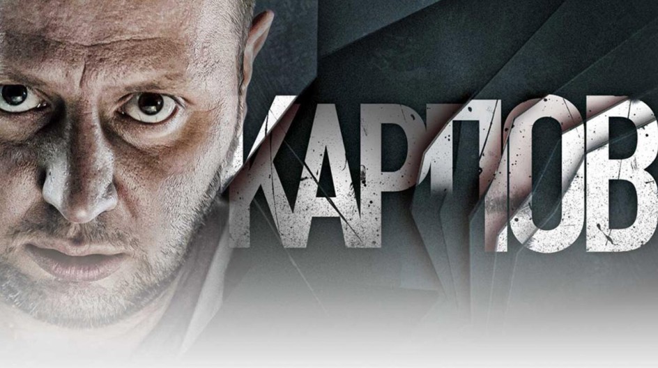 Карпов смотреть онлайн Карпов