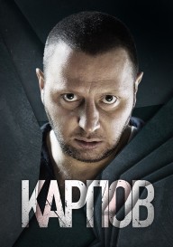 Постер Карпов