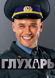 Глухарь