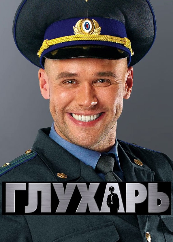 Глухарь