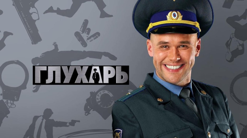 Глухарь смотреть онлайн Глухарь