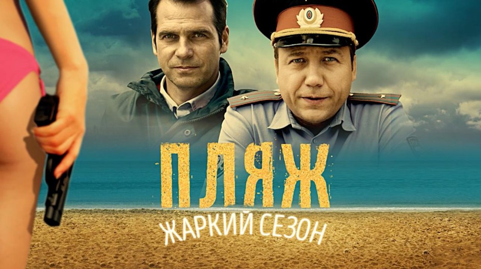 Пляж. Жаркий сезон смотреть онлайн Пляж. Жаркий сезон