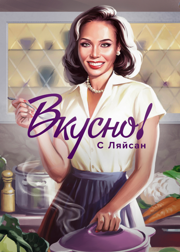 Постер Вкусно с Ляйсан