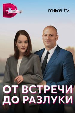 От встречи до разлуки