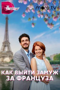 Постер Как выйти замуж за француза