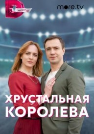 Хрустальная королева